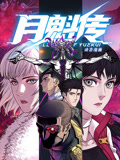 带子雄狼 冥府魔道