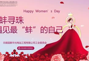 遇見最“蚌”的自己——華光電站開展國際勞動婦女節(jié)慶祝活動